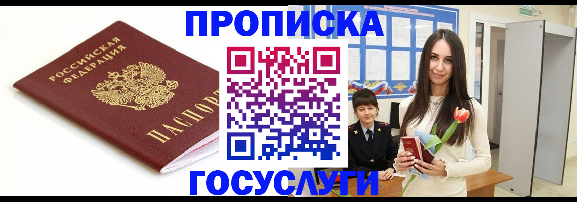 прописка для работы в Киселёвске